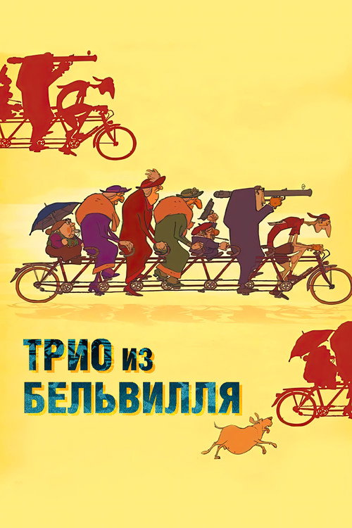 Постер: Трио из Бельвилля
