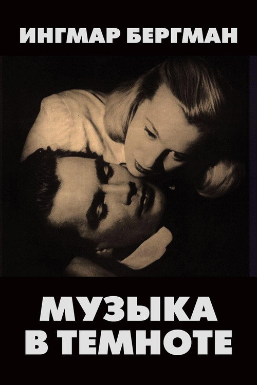 Постер: Музыка во тьме