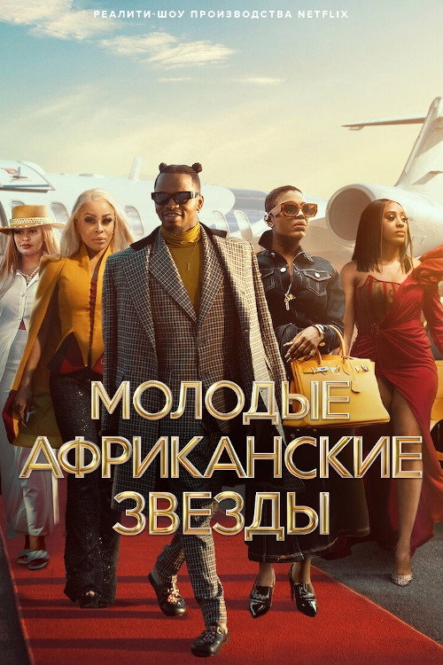 Постер: Молодые африканские звезды