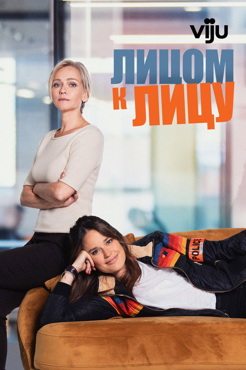 Постер: Лицом к лицу