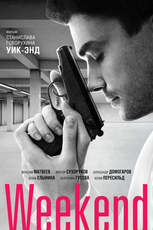 Постер: Уик-энд