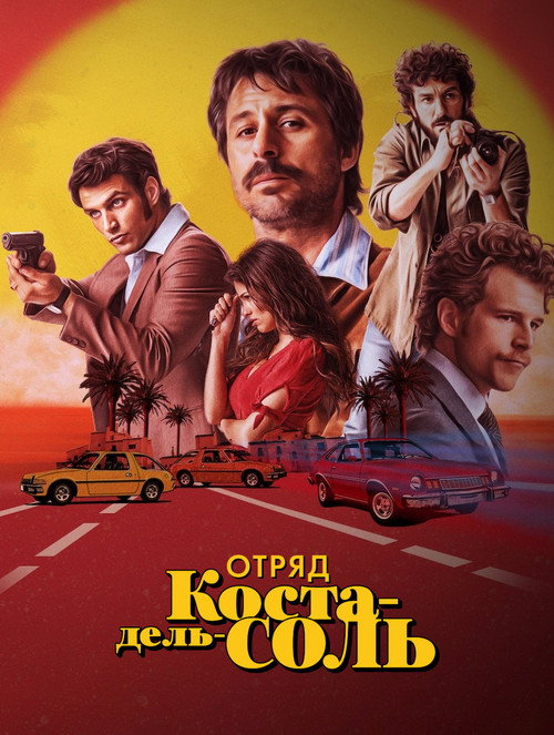Постер: Отряд Коста-дель-Соль