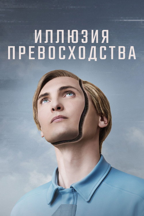 Постер: Иллюзия превосходства