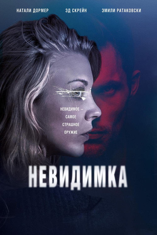 Постер: Невидимка