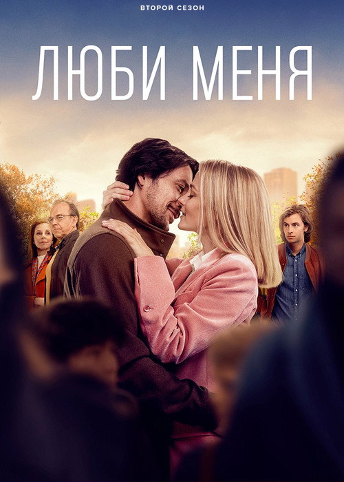 Постер: Люби меня