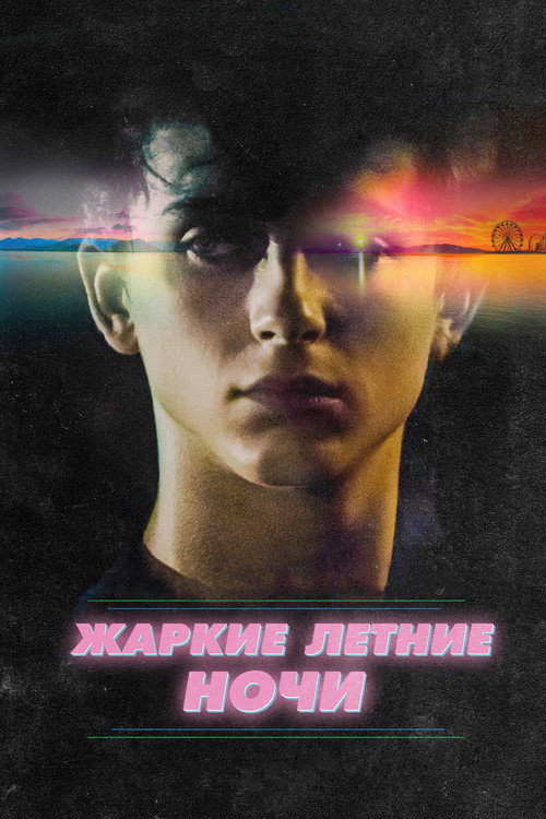 Постер: Жаркие летние ночи