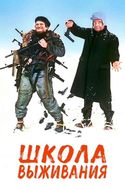 Постер: Школа выживания