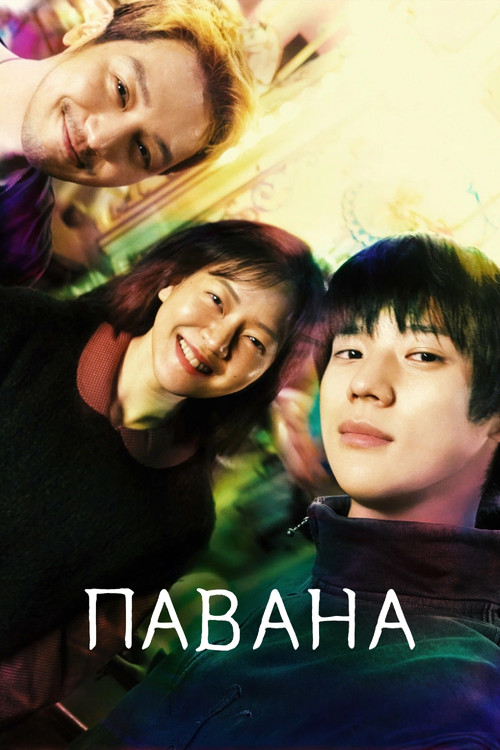 Постер: Павана
