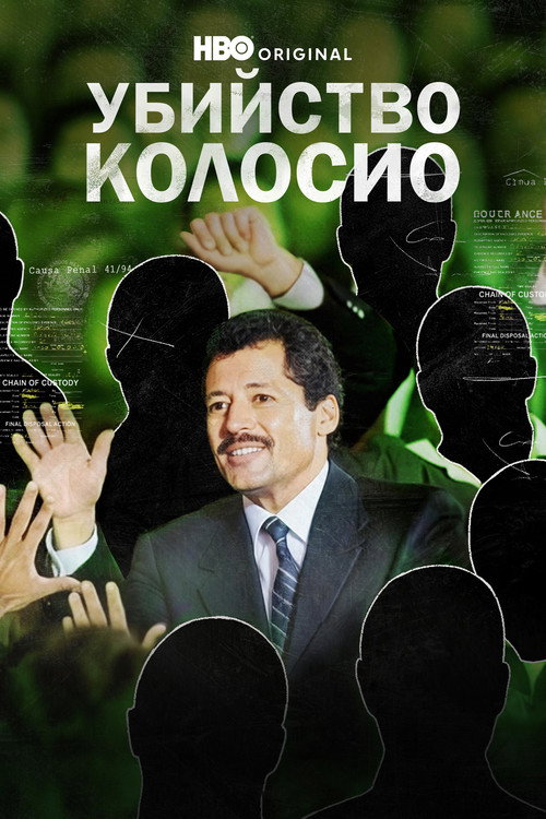 Постер: Убийство Колосио