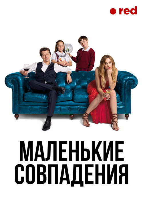 Постер: Маленькие совпадения