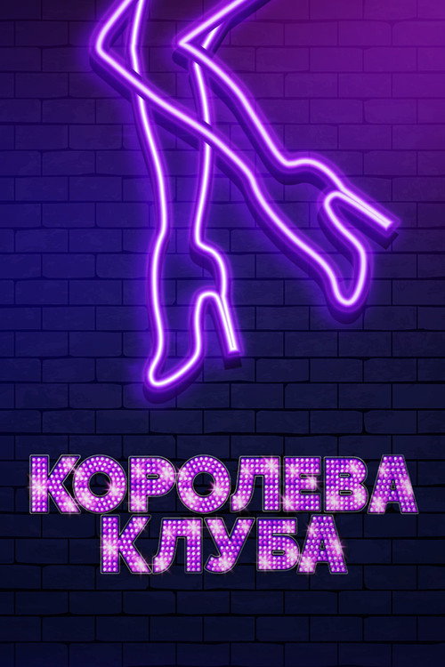 Постер: Королева клуба