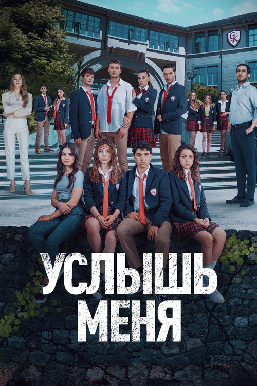 Постер: Услышь меня