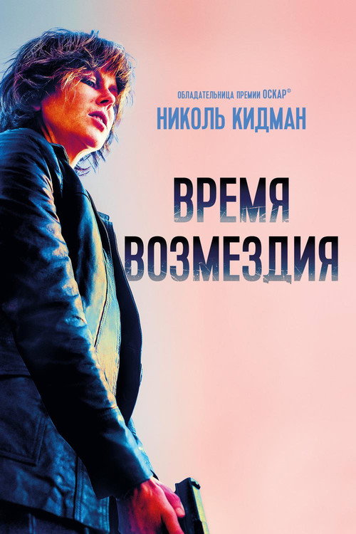 Постер: Время возмездия