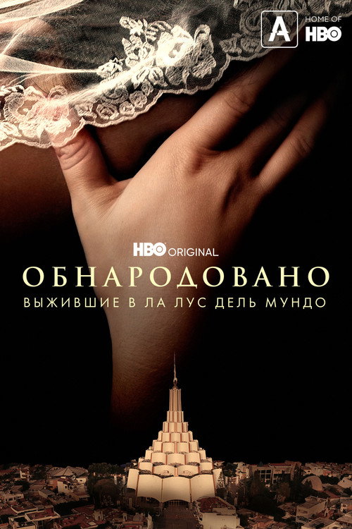 Постер: Обнародовано: Выжившие в Ла Лус дель Мундо