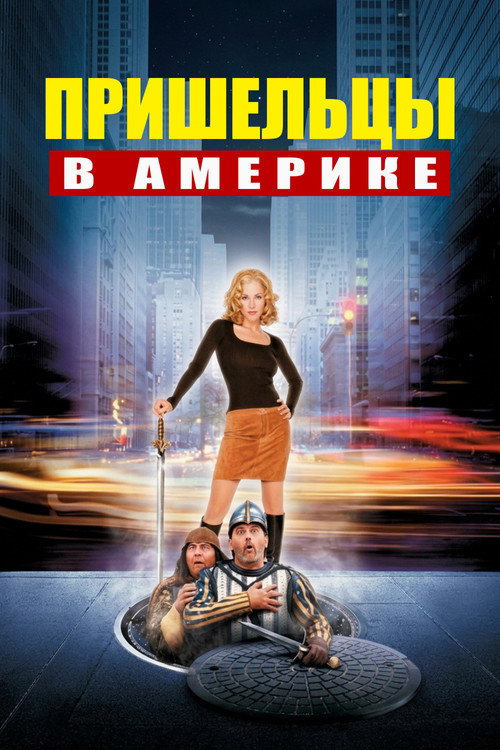 Постер: Пришельцы в Америке