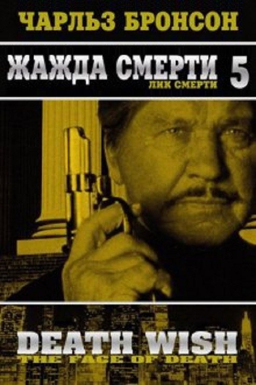 Постер: Жажда смерти 5: Лик смерти