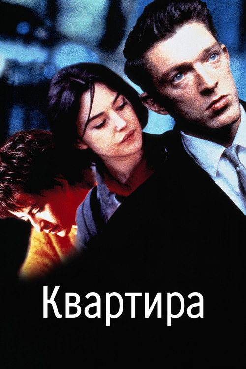 Постер: Квартира