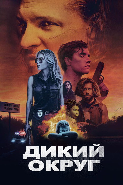 Постер: Дикий округ