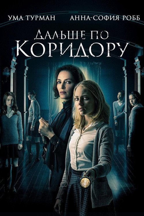 Постер: Дальше по коридору