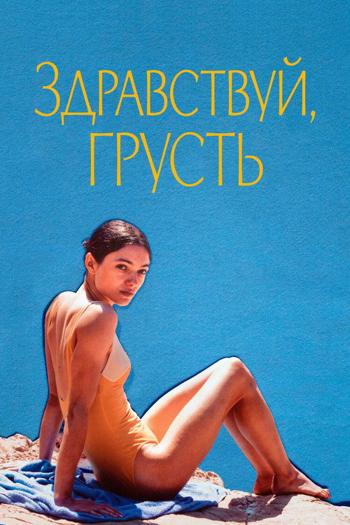Постер: Здравствуй, грусть