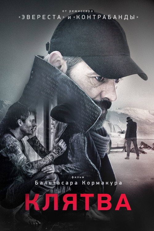 Постер: Клятва