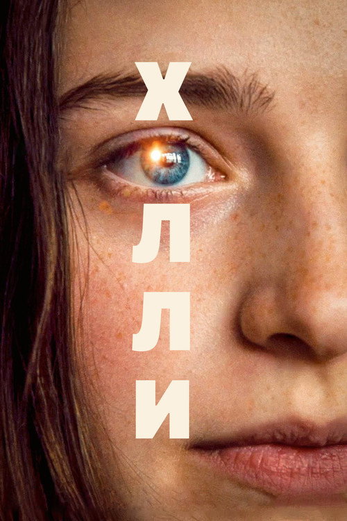 Постер: Холли