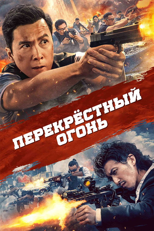 Постер: Перекрёстный огонь