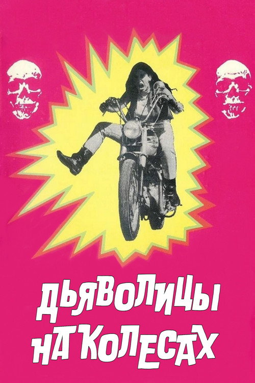 Постер: Дьяволицы на колесах