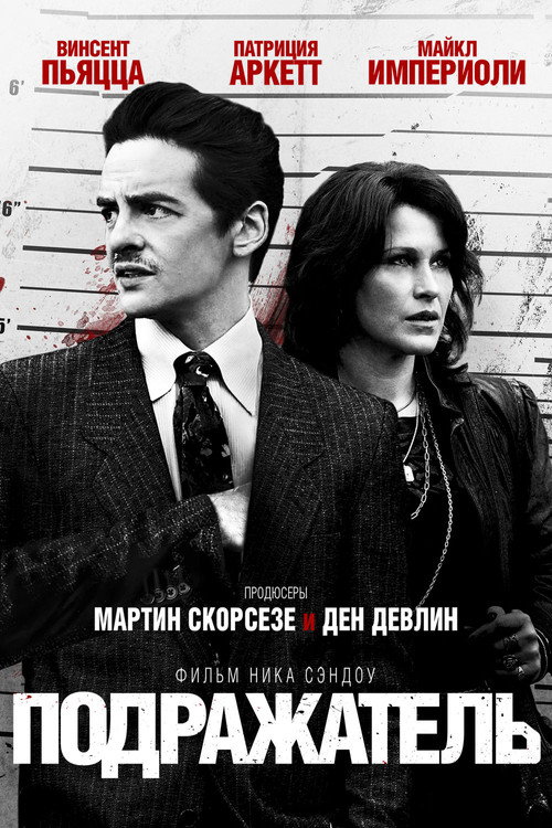 Постер: Подражатель