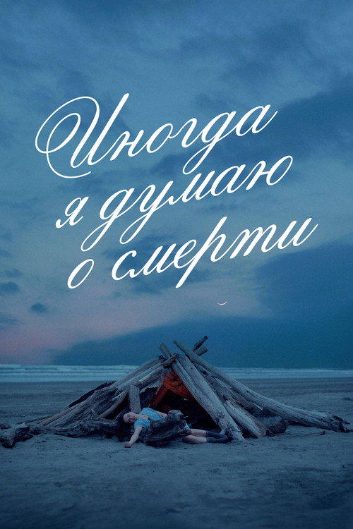 Постер: Иногда я думаю о смерти