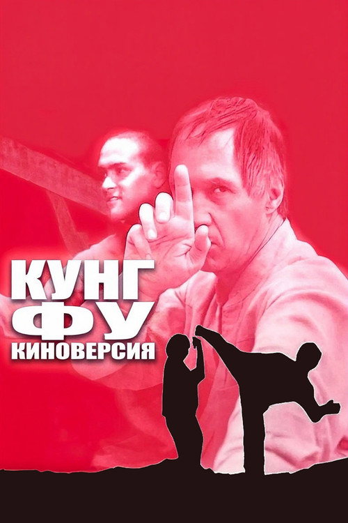 Постер: Кунг-фу: Киноверсия