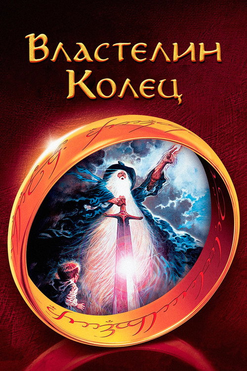 Постер: Властелин колец