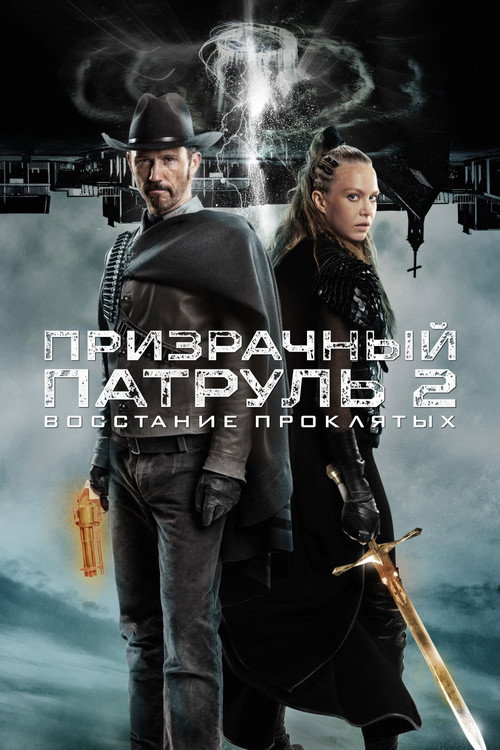 Постер: Призрачный патруль 2: Восстание проклятых
