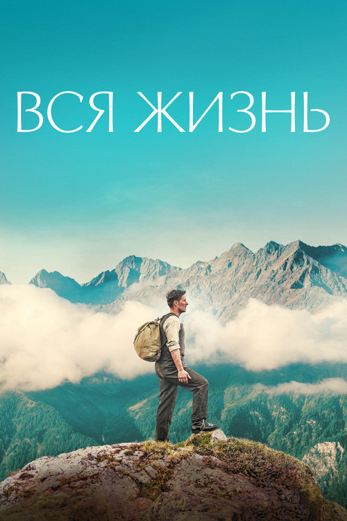 Постер: Вся жизнь