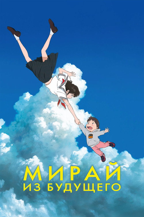 Постер: Мирай из будущего