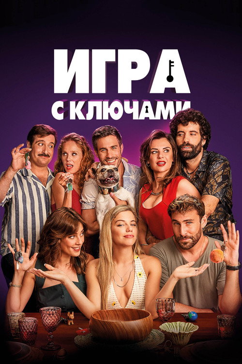 Постер: Игра с ключами
