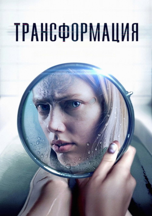 Постер: Трансформация