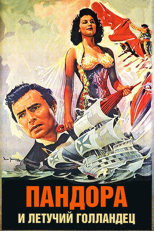 Постер: Пандора и Летучий Голландец