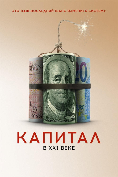 Постер: Капитал в XXI веке