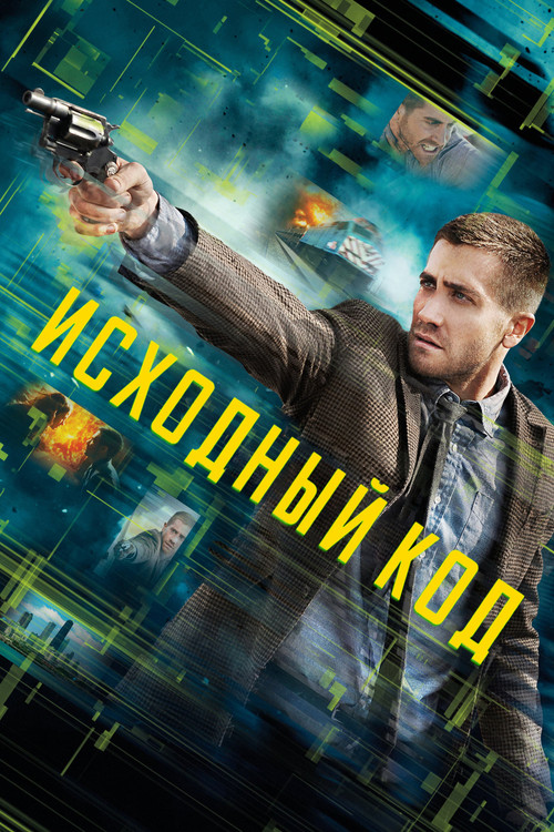 Постер: Исходный код
