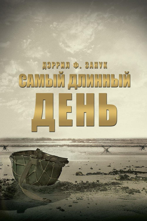 Постер: Самый длинный день