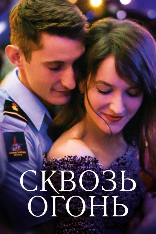 Постер: Спасти или погибнуть