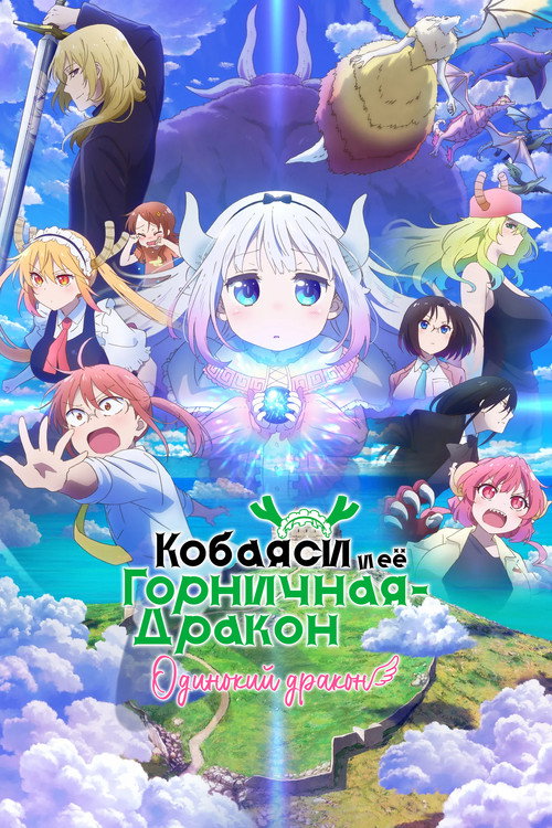 Постер: Дракон-горничная госпожи Кобаяши: Одинокий дракон