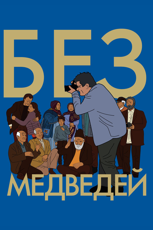 Постер: Без медведей