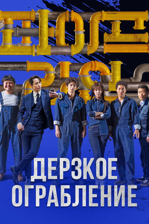 Постер: Дерзкое ограбление