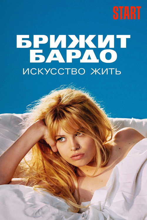 Постер: Брижит Бардо: Искусство жить