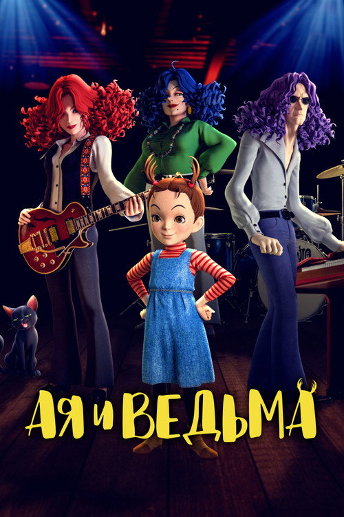 Постер: Ая и ведьма