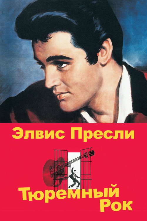 Постер: Тюремный рок