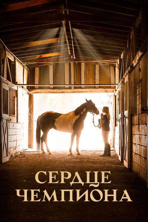 Постер: Сердце чемпиона
