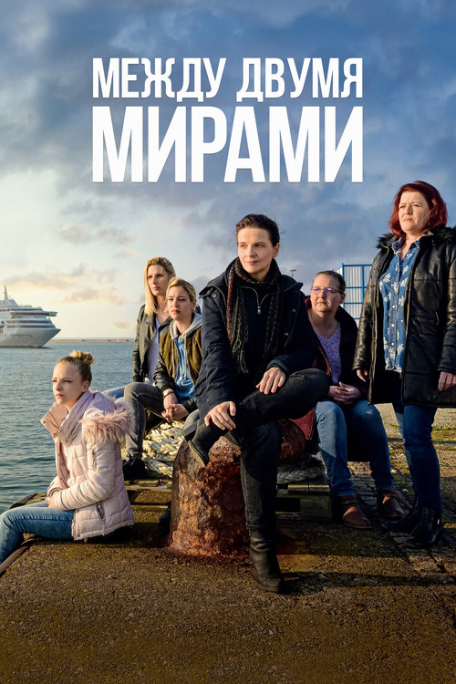 Постер: Между двумя мирами